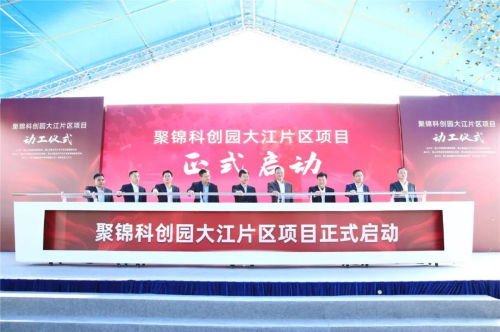 央視聚焦關(guān)注 聚錦科創(chuàng)園大江片區(qū)項目今日正式動工
