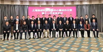 上海科技黨建助力科創(chuàng)中心建設(shè) 第十一次全體會議召開，共繪創(chuàng)新發(fā)展新藍(lán)圖